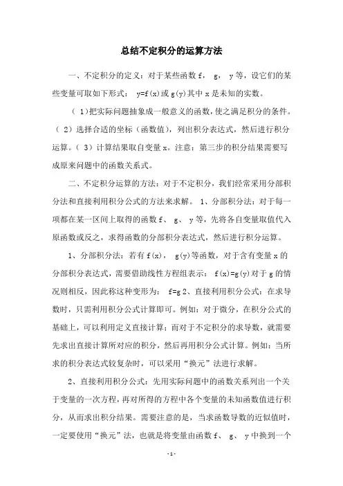 总结不定积分的运算方法