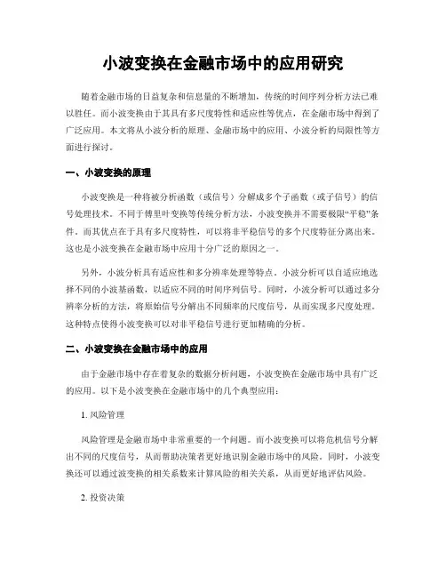 小波变换在金融市场中的应用研究