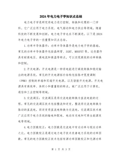 2024年电力电子学知识点总结