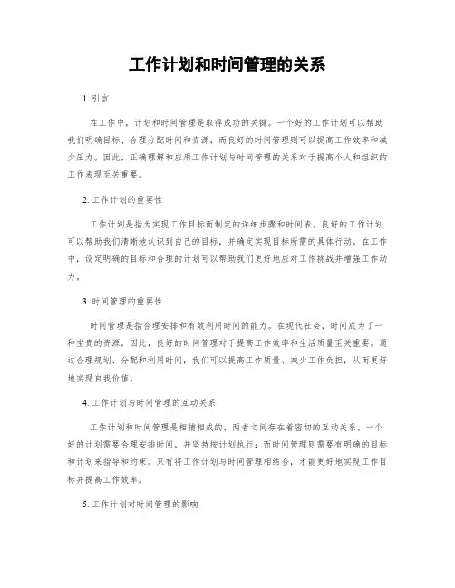 工作计划和时间管理的关系