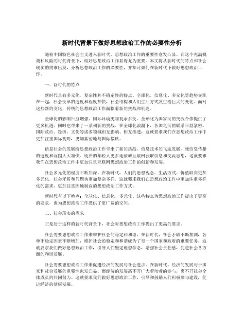 新时代背景下做好思想政治工作的必要性分析