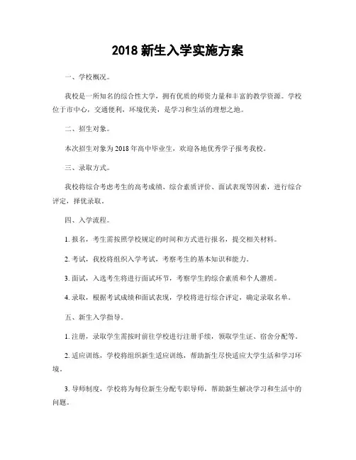 2018新生入学实施方案