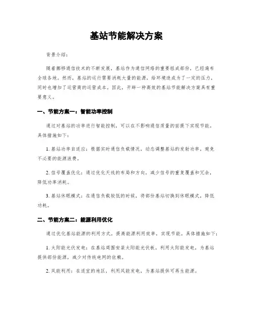 基站节能解决方案