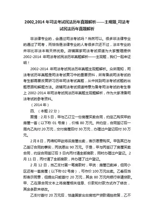 2002,2014年司法考试民法历年真题解析——主观题_司法考试民法历年真题解析