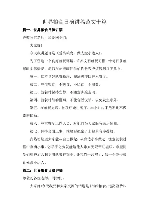 世界粮食日演讲稿范文十篇