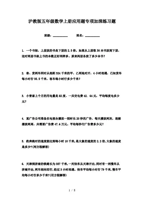 沪教版五年级数学上册应用题专项加深练习题
