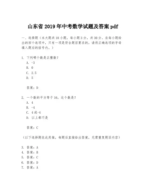 山东省2019年中考数学试题及答案pdf