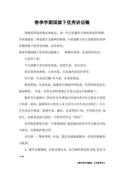 春季学期国旗下优秀讲话稿_讲话稿