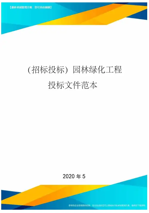 (招标投标)园林绿化工程投标文件范本