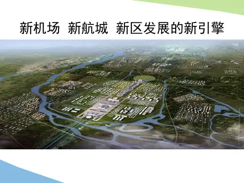 新航城发展规划PPT