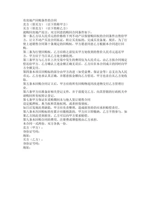不动产附买回条件契约