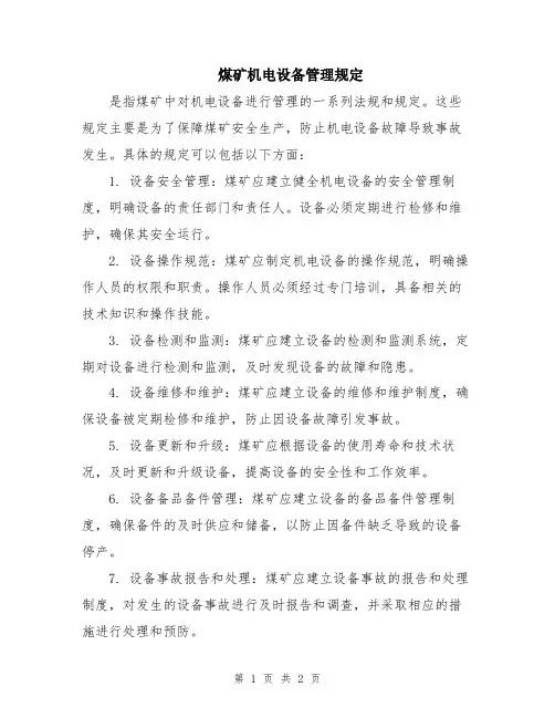 煤矿机电设备管理规定