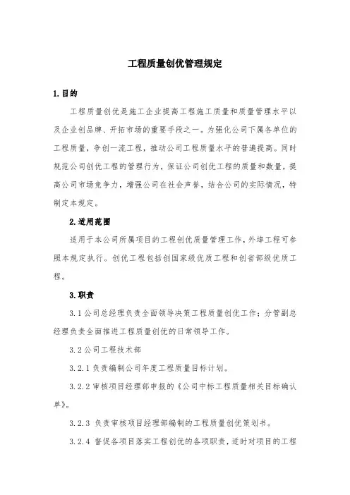 工程质量创优管理规定