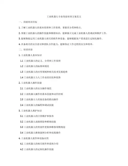工业机器人专业岗前培训方案范文