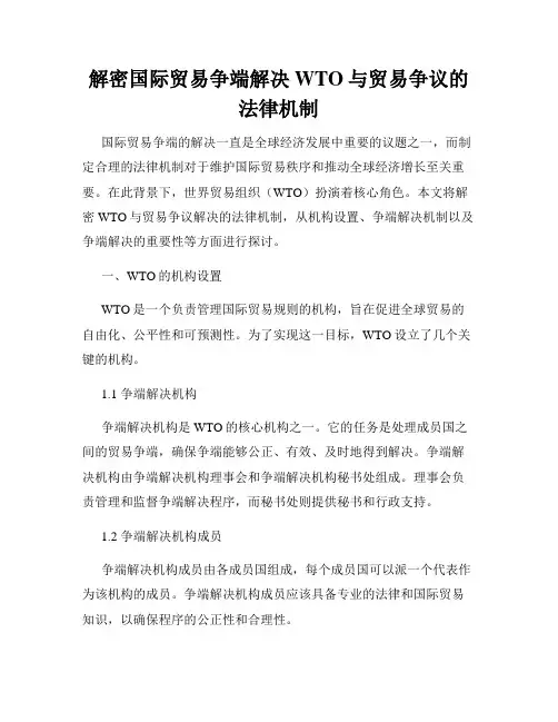 解密国际贸易争端解决WTO与贸易争议的法律机制