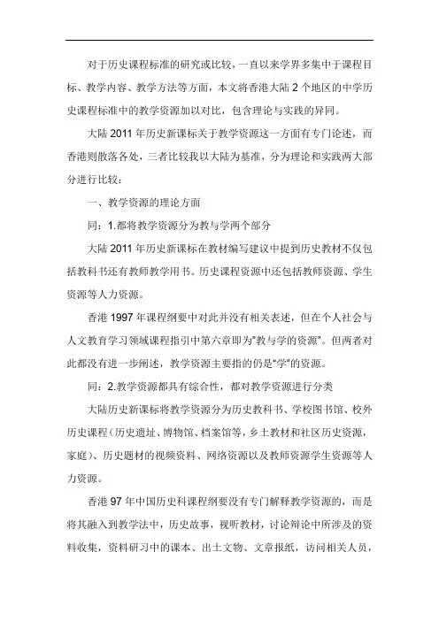 内地与香港初中中国历史教科书比较研究