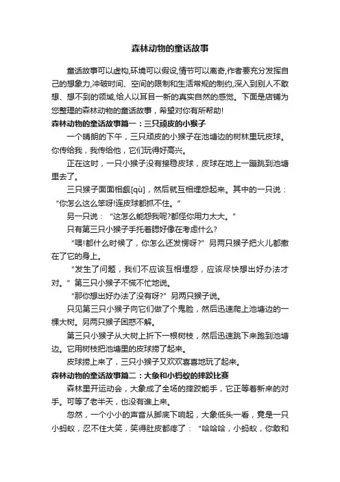 森林动物的童话故事