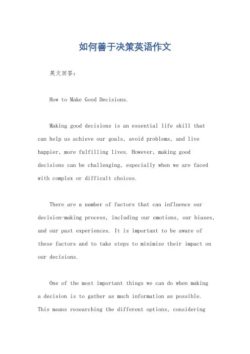 如何善于决策英语作文