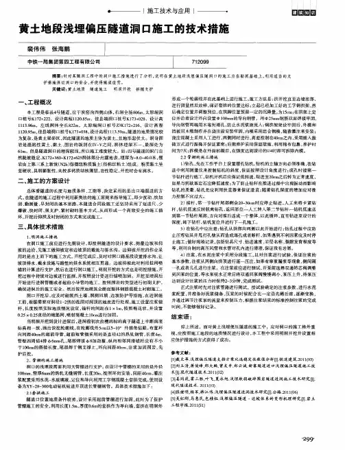 黄土地段浅埋偏压隧道洞口施工的技术措施