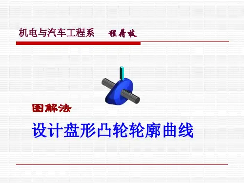 图解法设计盘形凸轮轮廓曲线讲课教案