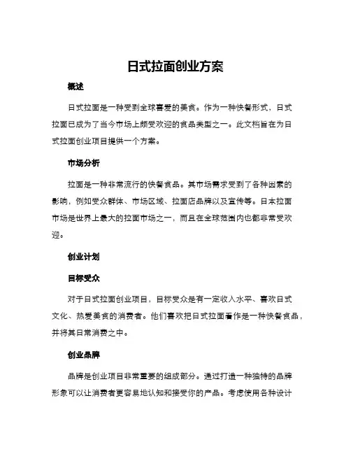 日式拉面创业方案