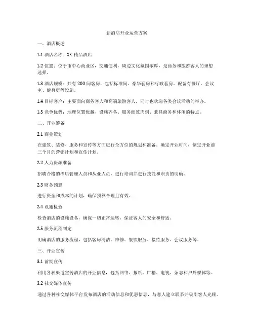 新酒店开业运营方案