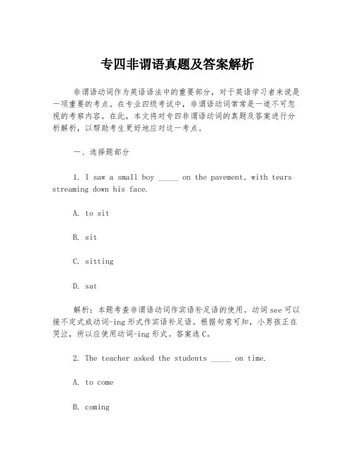 专四非谓语真题及答案解析