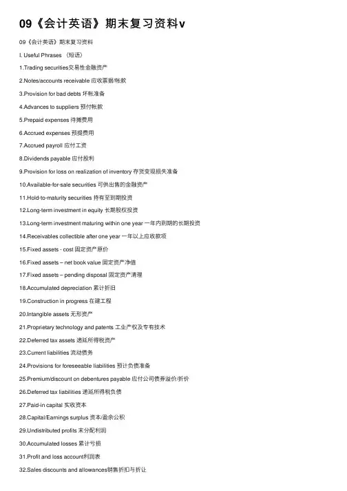 09《会计英语》期末复习资料v
