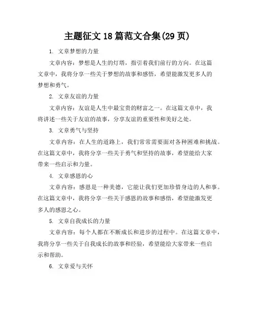 主题征文18篇范文合集(29页)