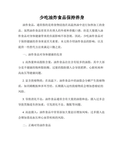 少吃油炸食品保持养身