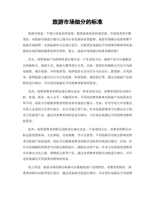 旅游市场细分的标准