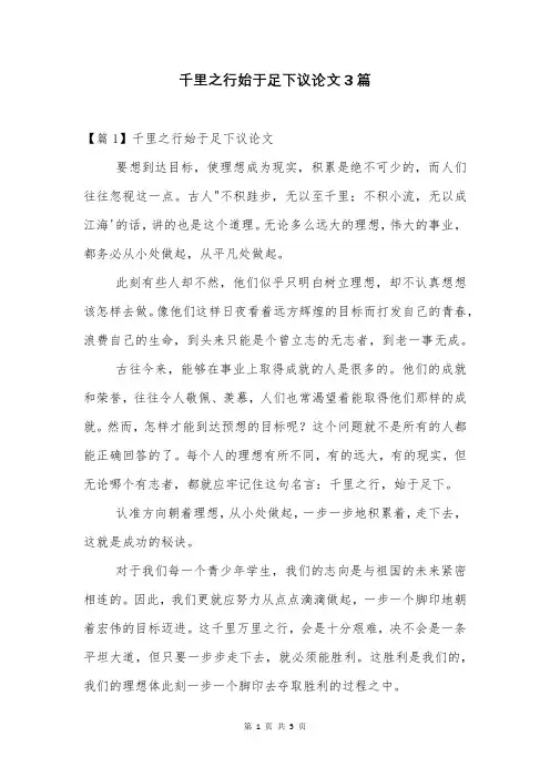 千里之行始于足下议论文3篇