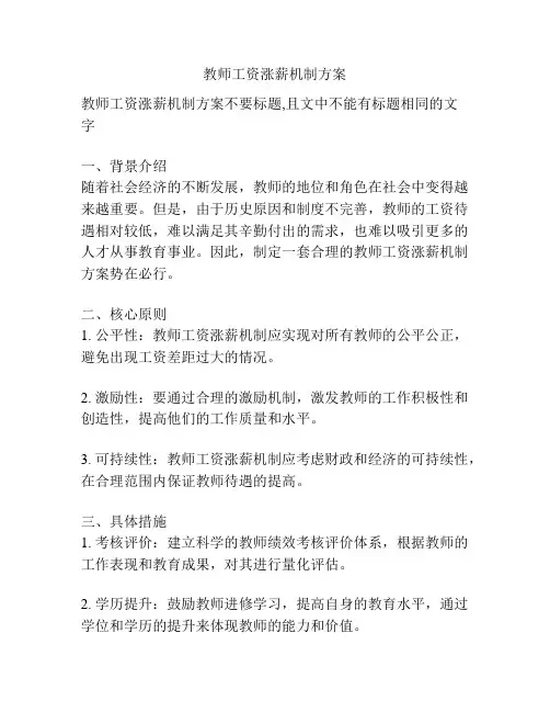 教师工资涨薪机制方案