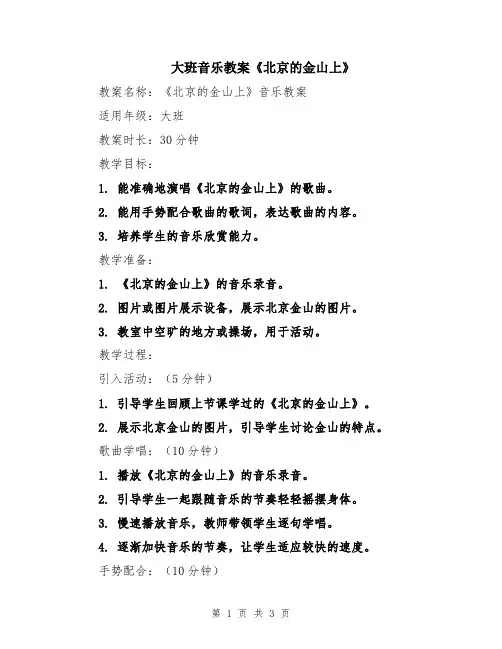 大班音乐教案《北京的金山上》