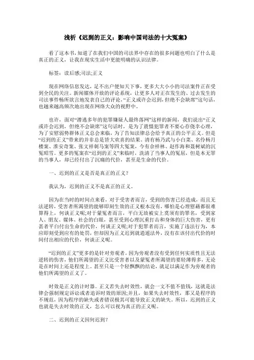 浅析《迟到的正义：影响中国司法的十大冤案》