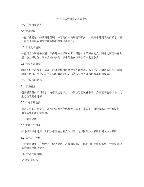 体育用品营销策划方案模板