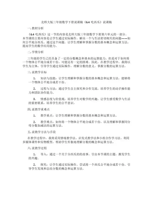北师大版三年级数学下册说课稿《6.4吃西瓜》说课稿