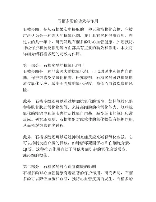 石榴多酚的功效与作用