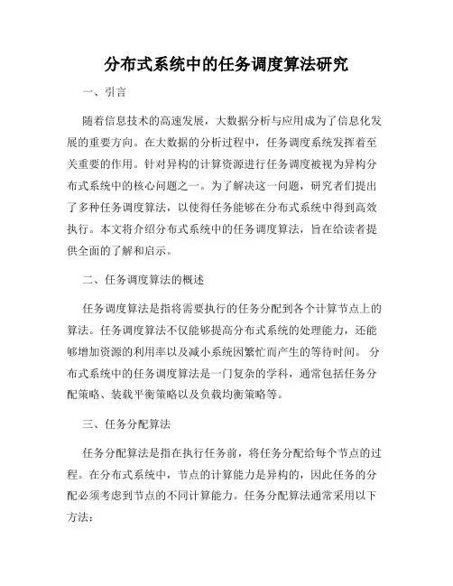 分布式系统中的任务调度算法研究