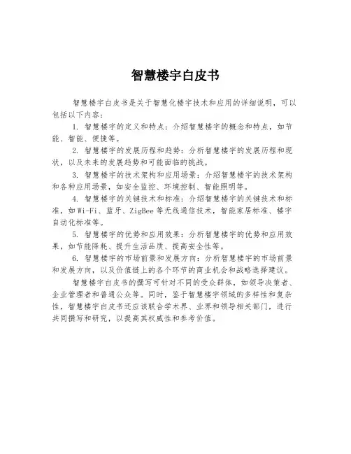 智慧楼宇白皮书
