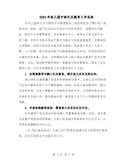 2024年幼儿园中班礼仪教育工作总结（3篇）