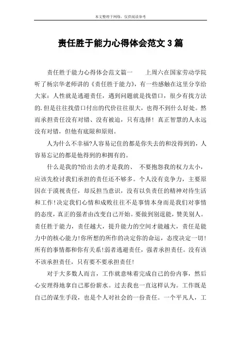 责任胜于能力心得体会范文3篇