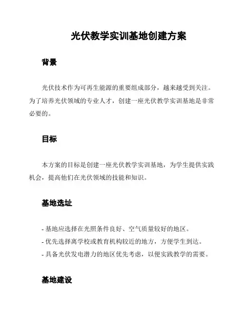 光伏教学实训基地创建方案