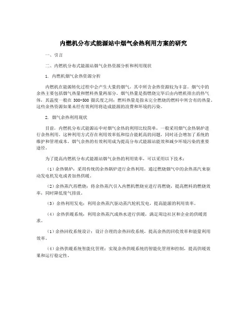 内燃机分布式能源站中烟气余热利用方案的研究