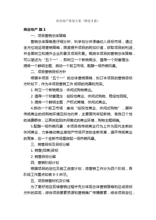 商业地产策划方案（精选5篇）