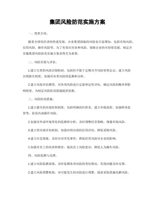 集团风险防范实施方案
