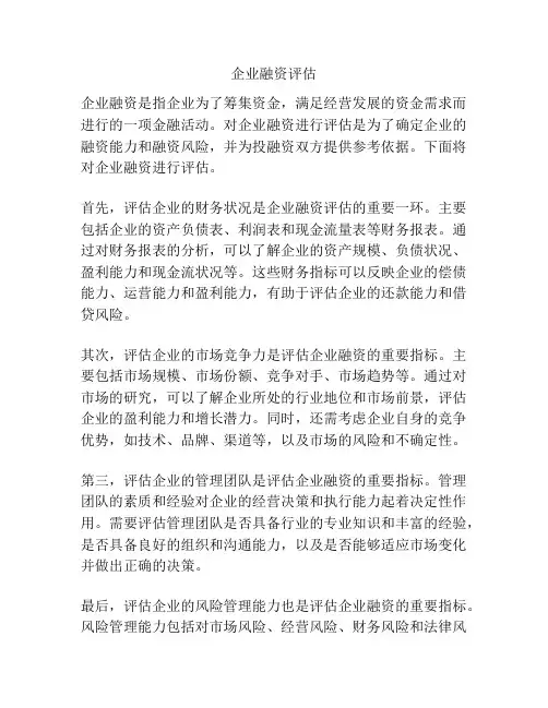 企业融资评估