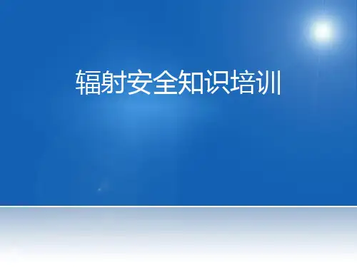 辐射安全培训