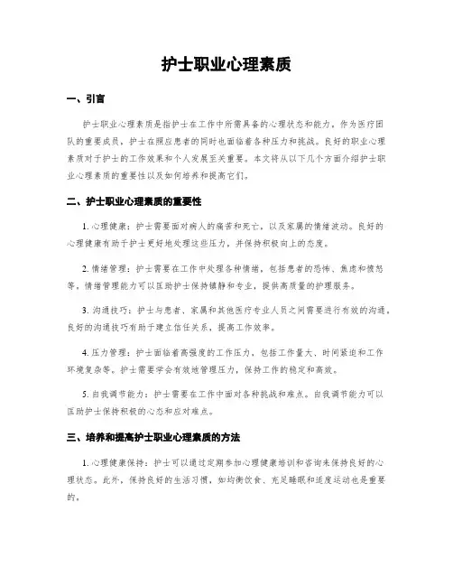 护士职业心理素质