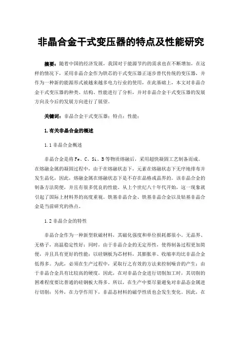 非晶合金干式变压器的特点及性能研究